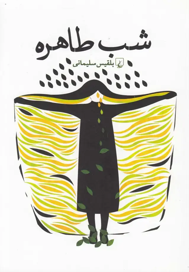 جلد کتاب شب طاهره (ققنوس) اثر بلقیس سلیمانی