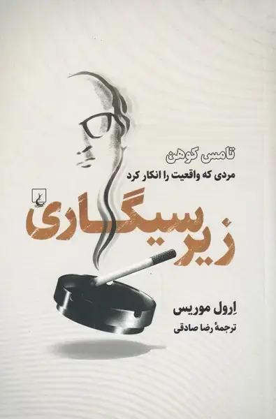 جلد کتاب زیر سیگاری (ققنوس)