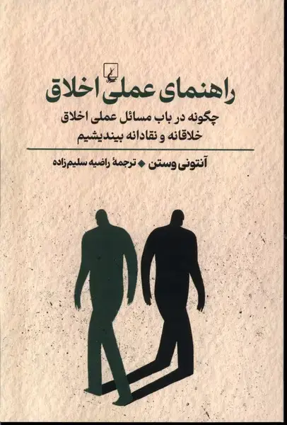 جلد کتاب راهنمای عملی اخلاق (راهنمای‌تفکر) ققنوس