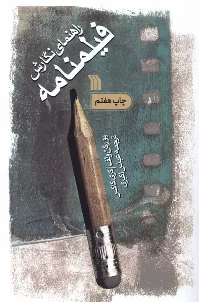 جلد کتاب راهنمای نگارش فیلمنامه (سروش) اثر یورگن ولف ، کری کاکس