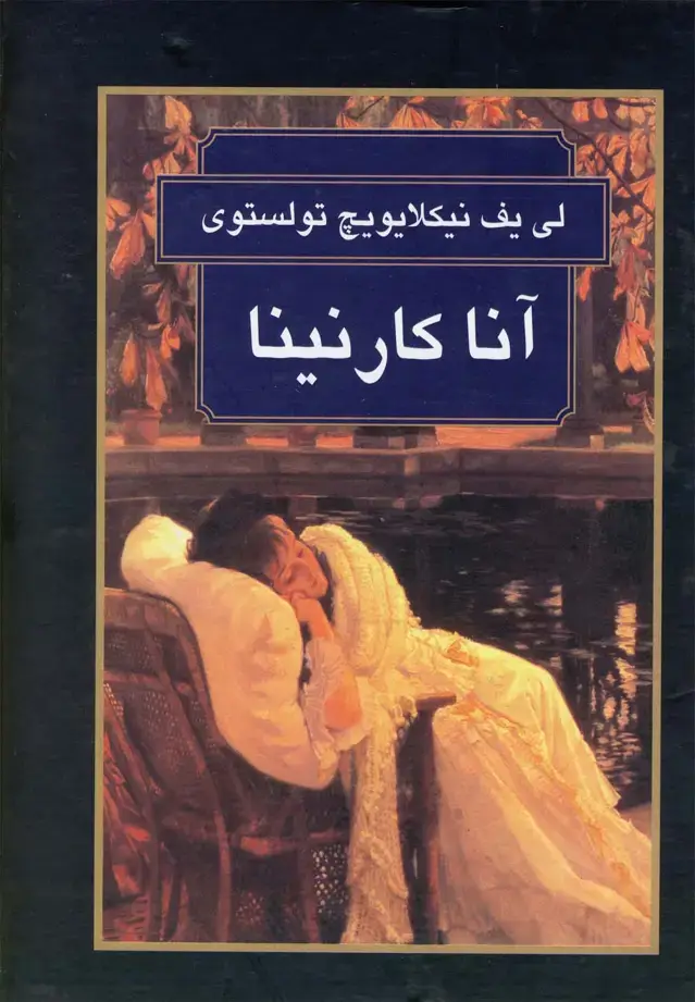 جلد کتاب آنا کارنینا (تولستوی) گوتنبرگ