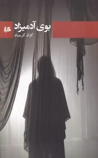 جلد کتاب بوی آدمیزاد (هیلا)