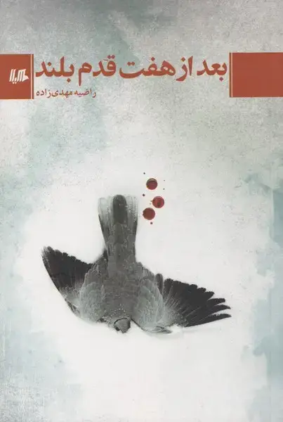 جلد کتاب بعد از هفت قدم بلند (هیلا) اثر راضیه مهدی زاده