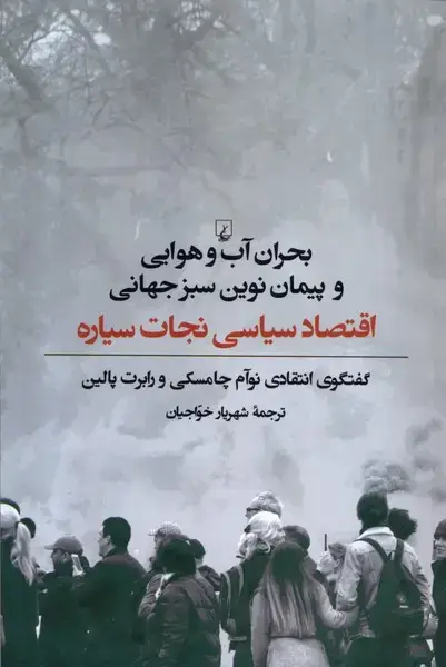 جلد کتاب بحران آبوهوایی و پیمان نوین سبز جهانی (ققنوس)