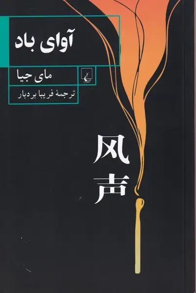 جلد کتاب آوای باد (ققنوس)
