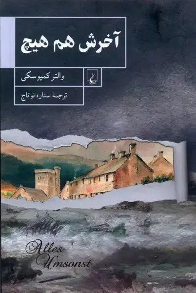 جلد کتاب آخرش هم هیچ (ققنوس)