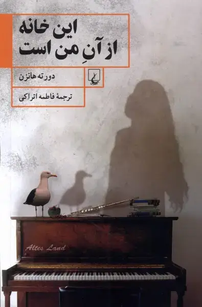 جلد کتاب این خانه از آن من است (ققنوس)