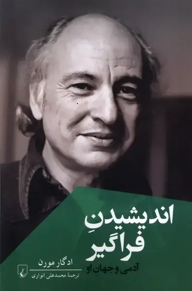جلد کتاب اندیشیدن فراگیر (ققنوس)