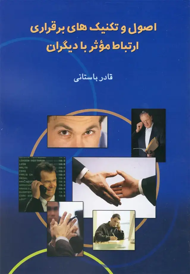 جلد کتاب اصول و تکنیک‌های برقراری ارتباط موثر با دیگران (ققنوس) اثر قادر باستانی