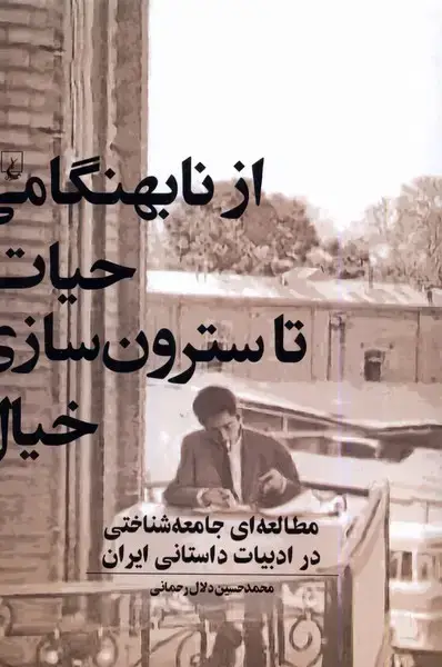 جلد کتاب از نابهنگامی حیات تا سترون‌سازی خیال (ققنوس) اثر محمدحسین دلال رحمانی