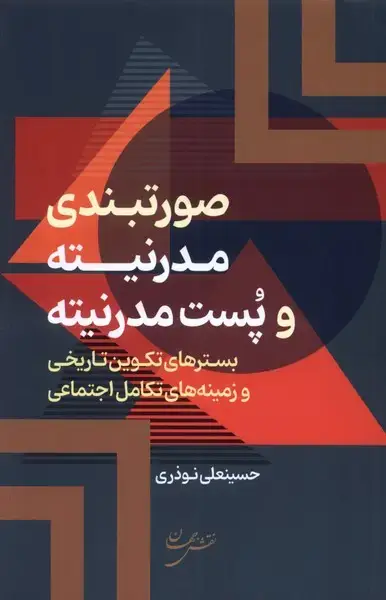 جلد کتاب صورتبندی مدرنیته و پست مدرنیته (نقشجهان)