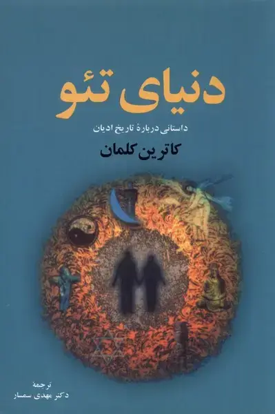 جلد کتاب دنیای تئو (نقشجهان)