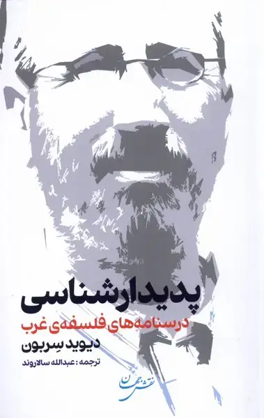 جلد کتاب پدیدارشناسی (درسنامههایفلسفهیغرب) نقشجهان