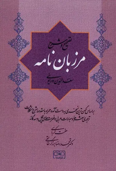 جلد کتاب مرزبان نامه (گستره)