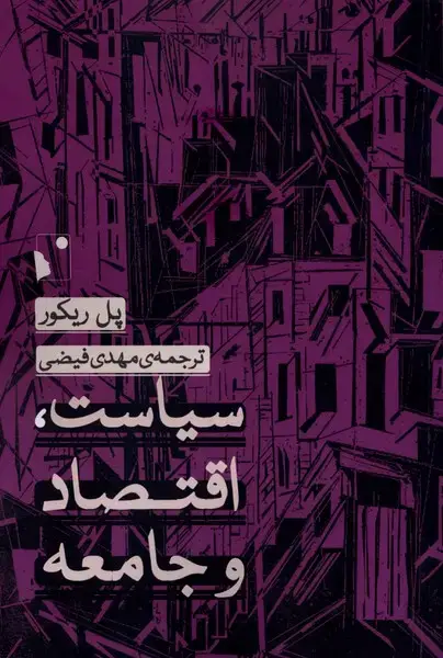 جلد کتاب سیاست،اقتصادوجامعه (شب‌خیر)