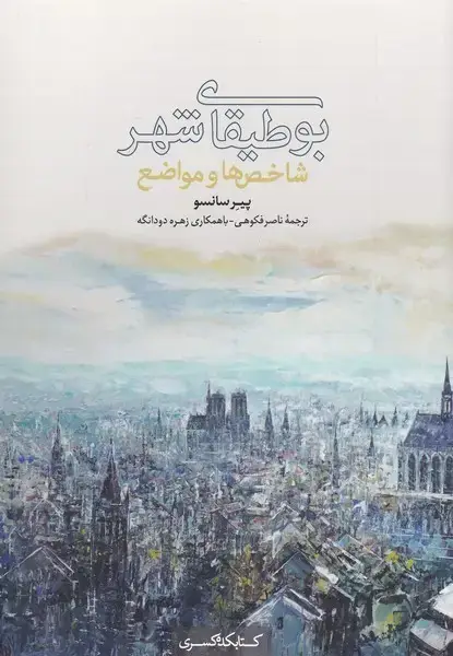 جلد کتاب بوطیقای شهر (شاخص‌هاومواضع) کتابکده‌کسری