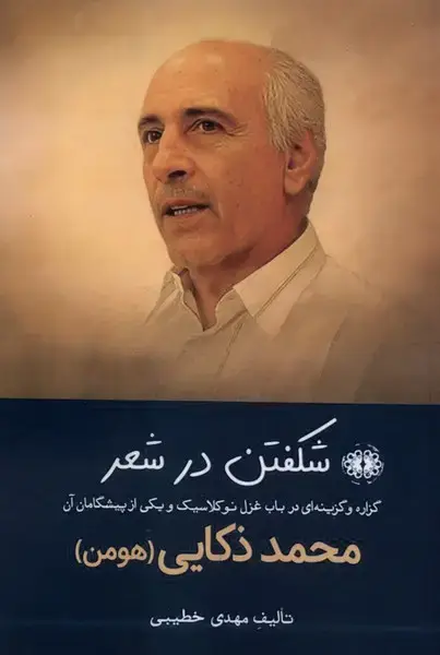 جلد کتاب شکفتن در شعر (آرادمان)