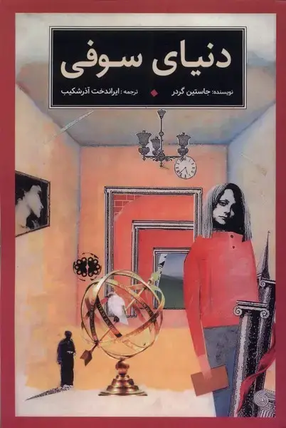 جلد کتاب دنیای سوفی (آرادمان)