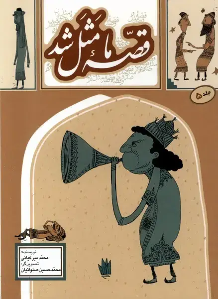 جلد کتاب قصه ما مثل شد (5) جیبی‌ (به‌نشر)