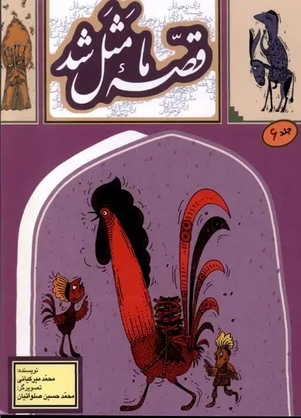 جلد کتاب قصه ما مثل شد (6) جیبی (بهنشر)