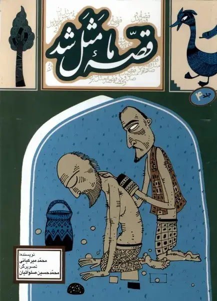 جلد کتاب قصه ما مثل شد (4) جیبی (بهنشر)