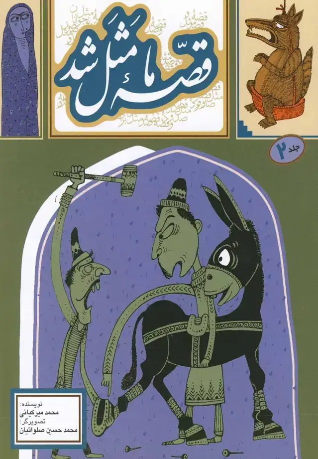 جلد کتاب قصه ما مثل شد (2) وزیری (بهنشر)