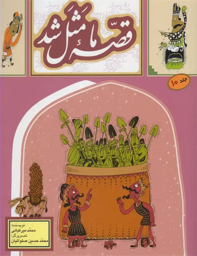 جلد کتاب قصه ما مثل شد (10) وزیری (بهنشر)