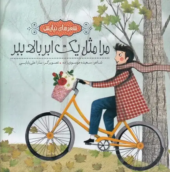جلد کتاب شعر‌های نیایش (مرا‌مثل‌یک‌ابر‌بالا‌ببر) به نشر