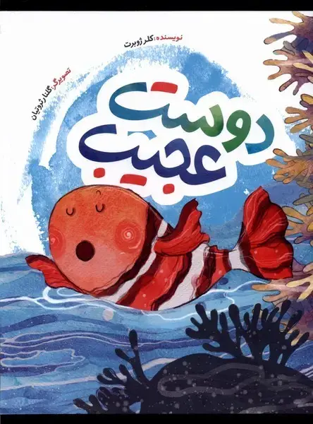 جلد کتاب دوست عجیب (به‌نشر)
