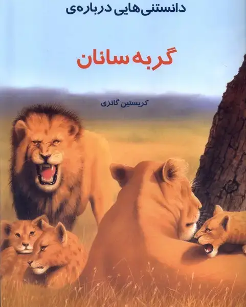 جلد کتاب دانستنی‌هایی درباره‌ی گربه سانان (به‌نشر)