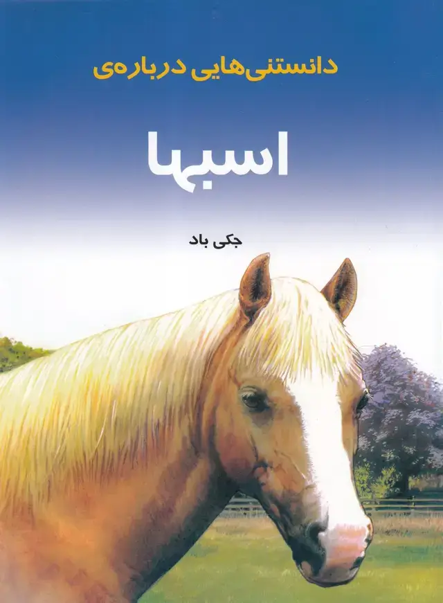 جلد کتاب دانستنی‌هایی درباره‌ی اسبها (به نشر)