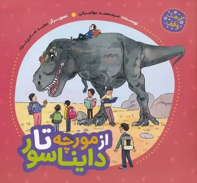 جلد کتاب از مورچه تا دایناسور (به نشر)