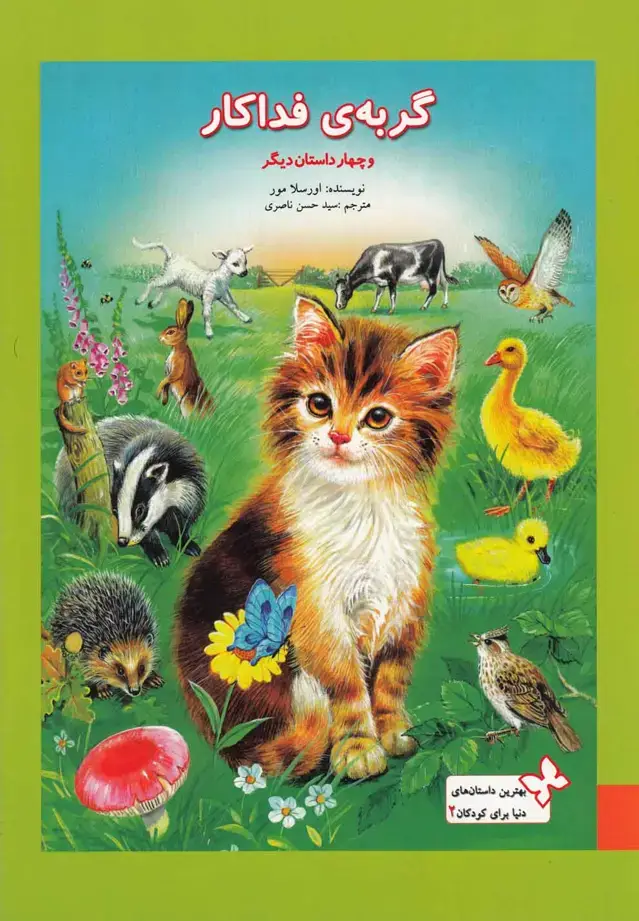 جلد کتاب بهترین داستانهای کودکان (2) گربهیفداکار (بهنشر)