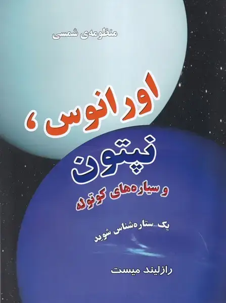 جلد کتاب منظومه شمسی (اورانوس‌ونپتون) به‌نشر اثر رازلیند میست
