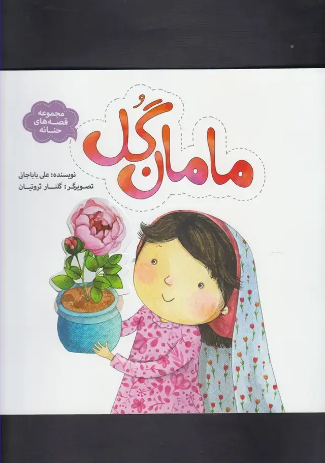 جلد کتاب مجموعه قصههای حنانه (مامانگل) بهنشر