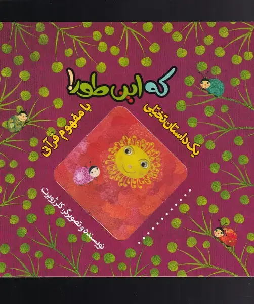 جلد کتاب یک داستان تخیلی با مفهوم قرآن (که‌این‌طور) به‌نشر