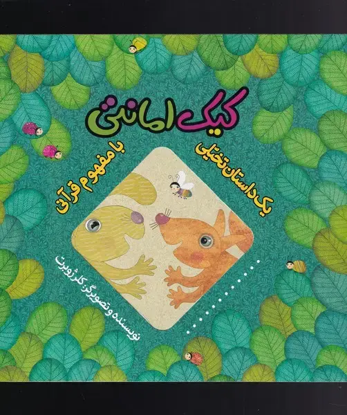 جلد کتاب یک داستان تخیلی با مفهوم قرآن (کیک‌) به‌نشر