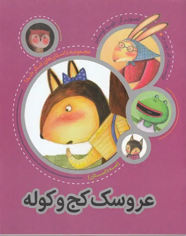 جلد کتاب مجموعه شکر خدا (عروسک‌کج‌و‌کوله) به‌نشر
