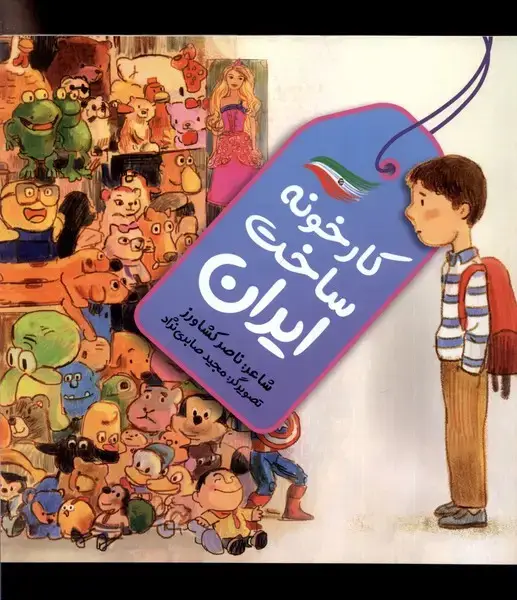 جلد کتاب کارخونه ساخت ایران (به‌نشر)