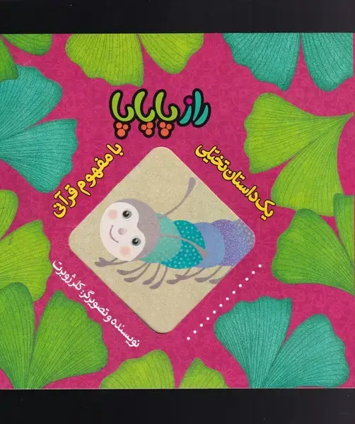 جلد کتاب یک داستان تخیلی با مفهوم قرآن (رازپاپاپا) به‌نشر