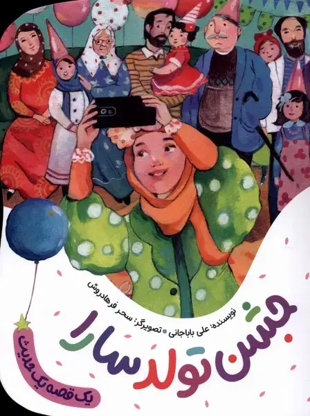 جلد کتاب یک قصه یک حدیث (جشن تولد سارا) به نشر