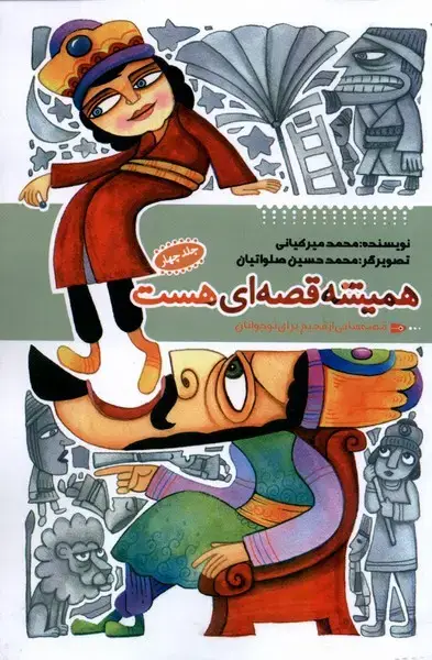 جلد کتاب همیشه قصهای هست (جلد4) بهنشر