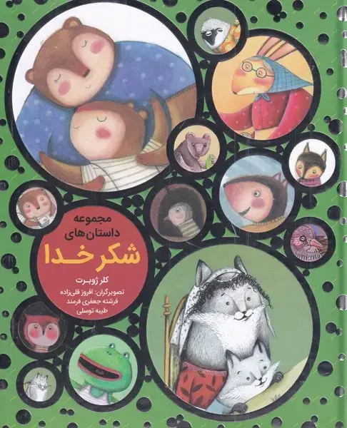 جلد کتاب مجموعه داستان شکر خدا (به نشر)