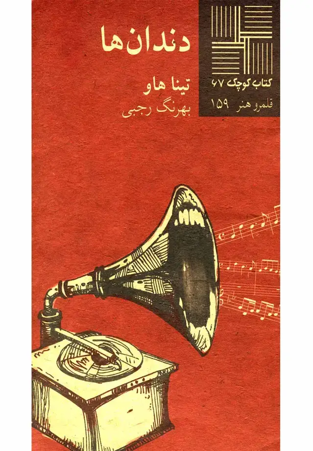جلد کتاب کتاب کوچک (67) دندانها (نیلا)