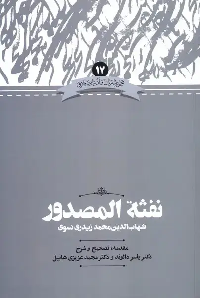 جلد کتاب زبان و ادبیات فارسی (17) نفثهالمصدور (علمی)