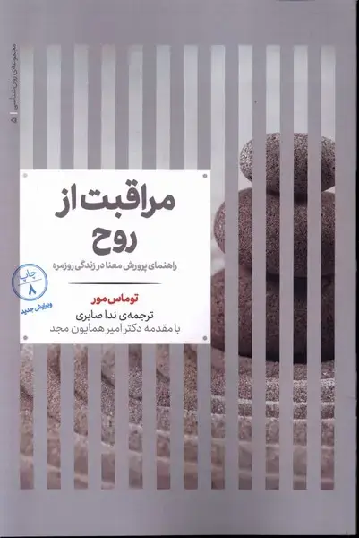 جلد کتاب مجموعهی روانشناسی (5) مراقبت از روح (علمی)