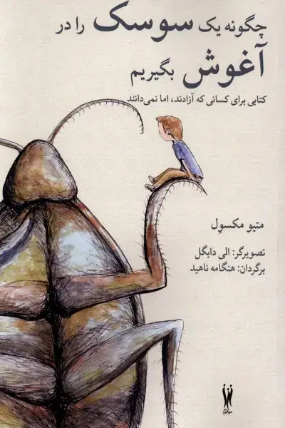 جلد کتاب چگونه یک سوسک را در آغوش بگیریم (شورآفرین)