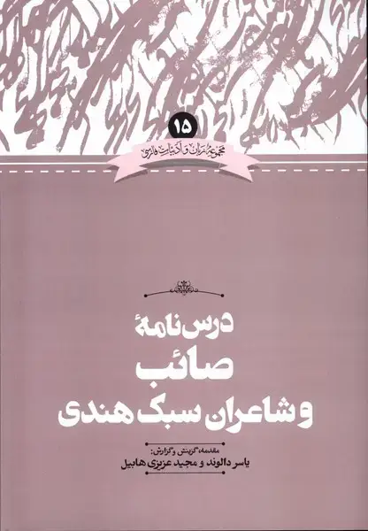 جلد کتاب زبان و ادبیات فارسی (15) درس نامه صائب (علمی)