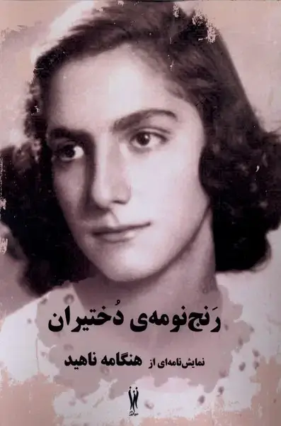 جلد کتاب رنج نومه‌ی دختیران (شورآفرین)
