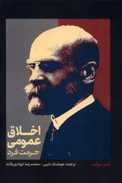 جلد کتاب اخلاق عمومی و حرمت فرد (علمی)